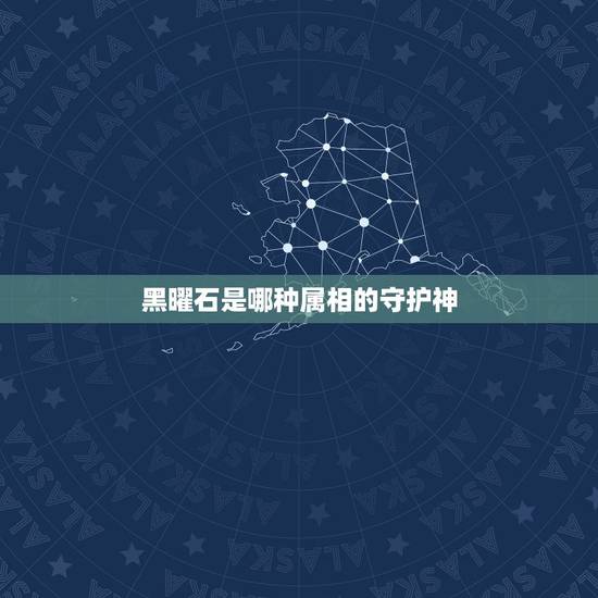 黑曜石是哪种属相的守护神，黑曜石十二生肖守护神可以乱戴吗