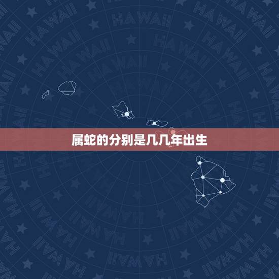 属蛇的分别是几几年出生，1977年属蛇人43岁答案