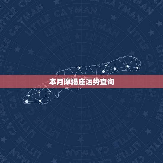 本月摩羯座运势查询,1981年的摩羯座本月运势 本月摩羯座运势查询,1981年的摩羯座本月运势