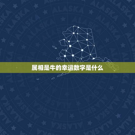 属相是牛的幸运数字是什么，属牛人的幸运数字是多少