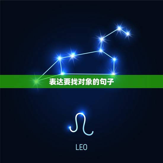 表达要找对象的句子,找对象的句子有哪些? 表达要找对象的句子,找对象的句子有哪些?