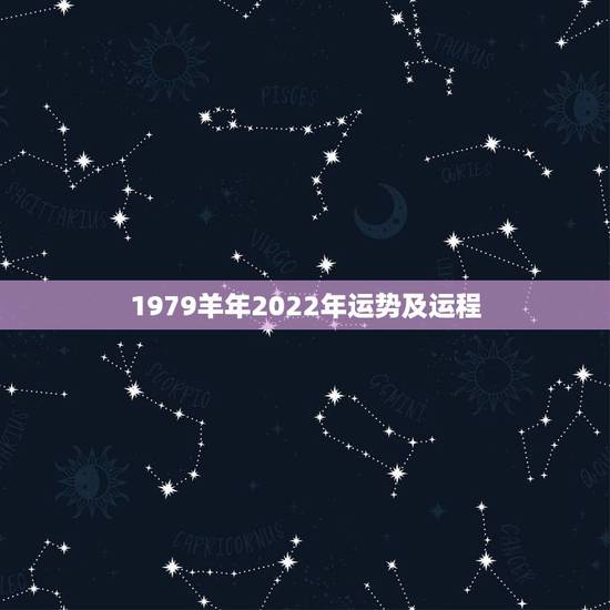 1979羊年2022年运势及运程，2022年属羊人的全年运势如何？
