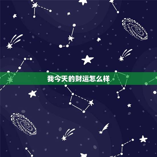 我今天的财运怎么样,算一算今天的财运怎么样 我今天的财运怎么样,算一算今天的财运怎么样