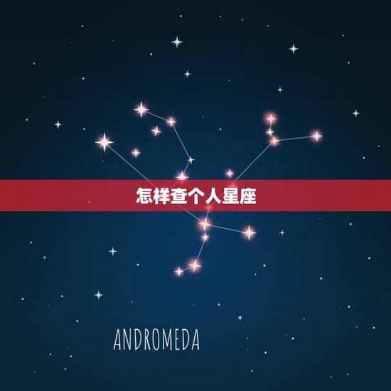 怎样查个人星座，星座怎么查询个人星座？