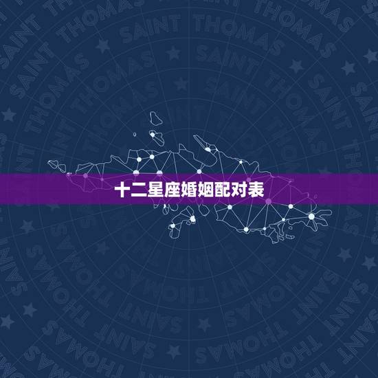 十二星座婚姻配对表，上等婚姻的星座配对