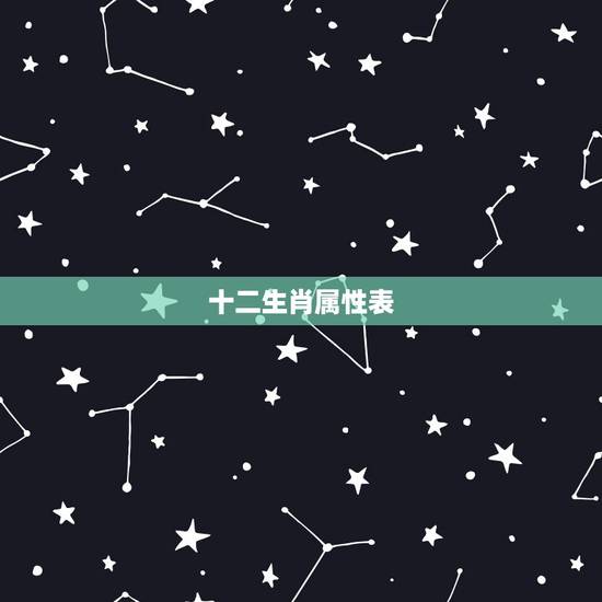 十二生肖属性表，生肖属性对照表