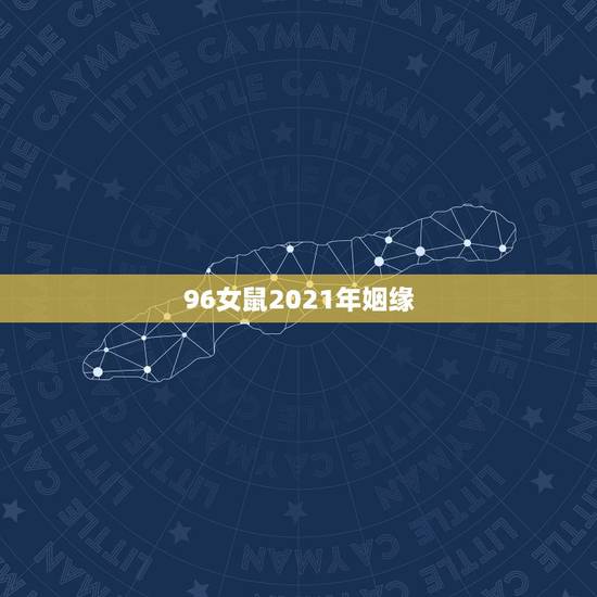 96女鼠2021年姻缘,1996年属鼠的2021年农历正月16日结婚好 96女鼠2021年姻缘,1996年属鼠的2021年农历正月16日结婚好