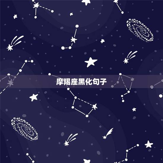 摩羯座黑化句子,摩羯座黑化之后是什么样子? 摩羯座黑化句子,摩羯座黑化之后是什么样子?