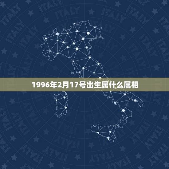 1996年2月17号出生属什么属相，属鼠，1996年的，出生于农历2月