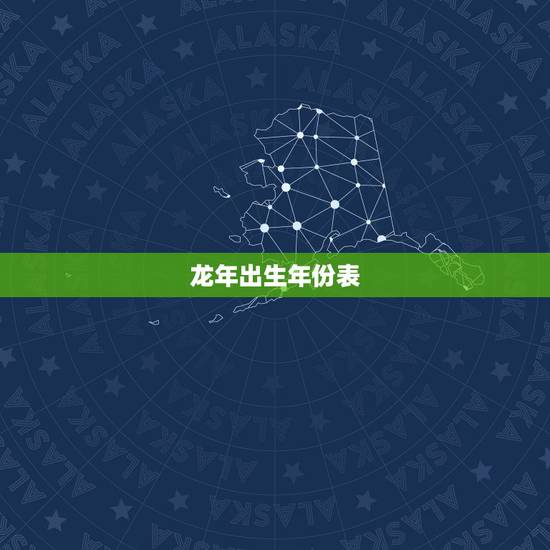 龙年出生年份表 12生肖排序年龄 龙年出生年份表 12生肖排序年龄