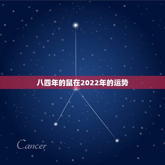 八四年的鼠在2022年的运势,84年属鼠37岁有一灾2022 八四年的鼠在2022年的运势,84年属鼠37岁有一灾2022