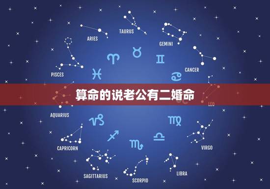 算命的说老公有二婚命，算命说一个夫妻男的有二婚之命女的没有是什么意思呢