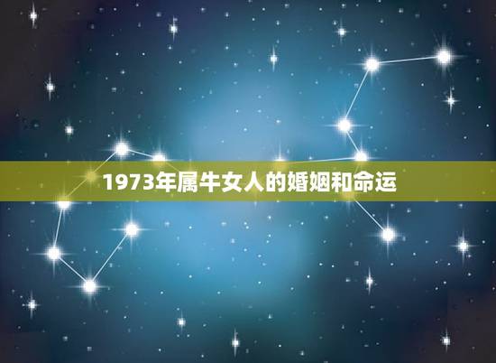 1973年属牛女人的婚姻和命运，73年属牛女人