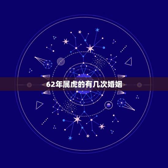 62年属虎的有几次婚姻，属虎人一生最旺3个人