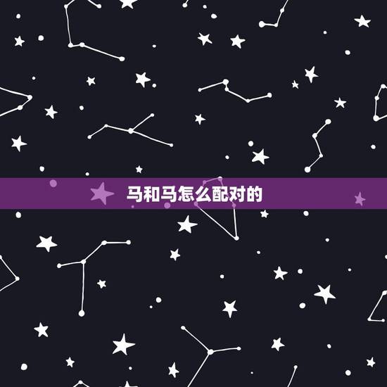 马和马怎么配对的,马和马怎么繁殖 马和马怎么配对的,马和马怎么繁殖