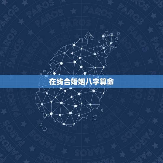在线合婚姻八字算命,生辰八字免费合婚-算命婚姻-在线八字配对-算卦指迷 在线合婚姻八字算命,生辰八字免费合婚-算命婚姻-在线八字配对-算卦指迷