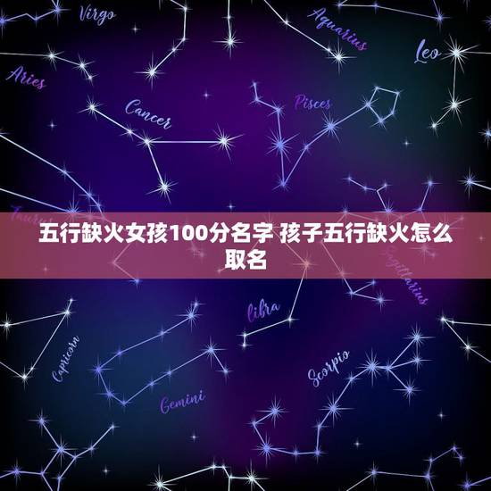 五行缺火女孩100分名字 孩子五行缺火怎么取名 五行缺火女孩100分名字 孩子五行缺火怎么取名