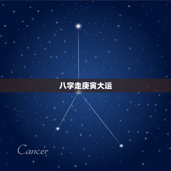八字走庚寅大运，走庚寅大运是什么运