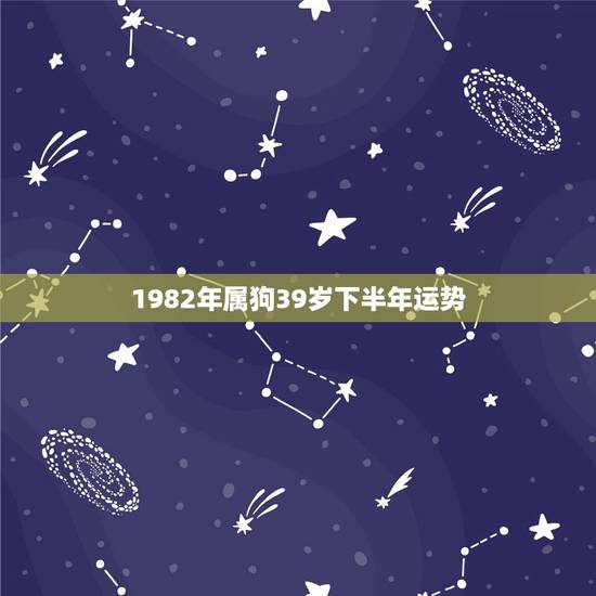 1982年属狗39岁下半年运势，1982年属狗人2022 年运势运程每月