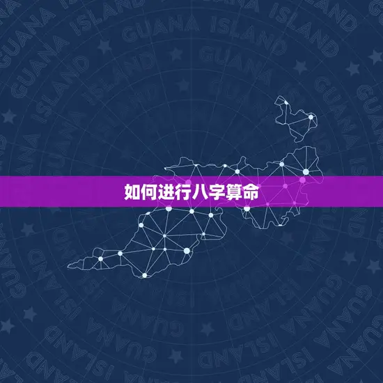 如何进行八字算命 如何进行八字算命