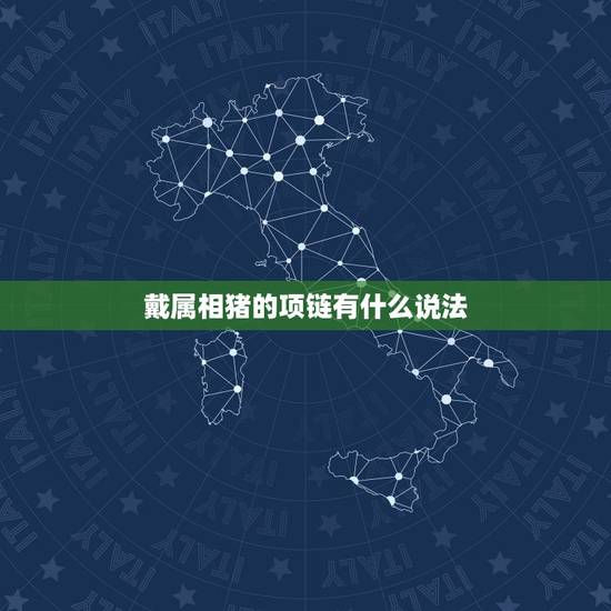 戴属相猪的项链有什么说法，属猪的佩戴什么好