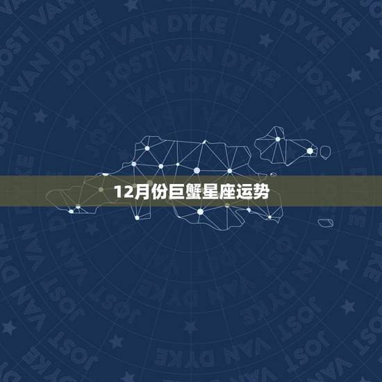 12月份巨蟹星座运势,2015年11.12月份属虎巨蟹座女性星座运势 12月份巨蟹星座运势,2015年11.12月份属虎巨蟹座女性星座运势