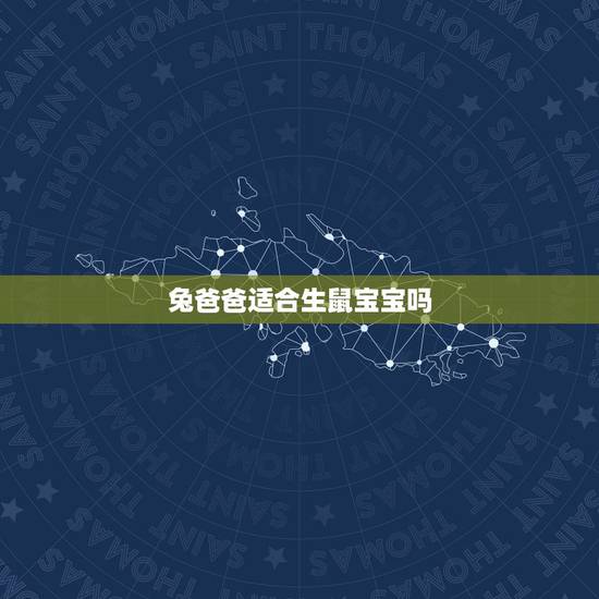 兔爸爸适合生鼠宝宝吗,妈妈属兔孩子属鼠好吗 兔爸爸适合生鼠宝宝吗,妈妈属兔孩子属鼠好吗