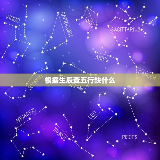 根据生辰查五行缺什么，知道出生日期怎样查五行缺什么？