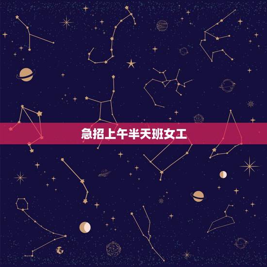 急招上午半天班女工,在网上找工作。看到有个学校文印室招聘女工。我今年2 急招上午半天班女工,在网上找工作。看到有个学校文印室招聘女工。我今年2