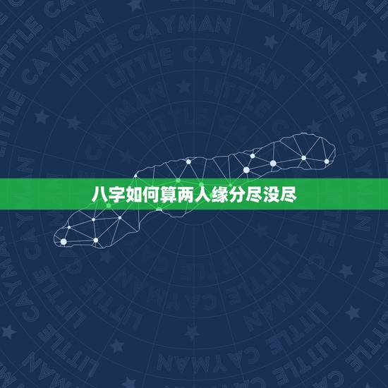 八字如何算两人缘分尽没尽，八字怎样判断两个人的爱情缘分深不深