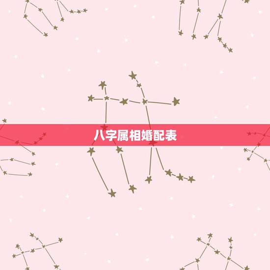 八字属相婚配表，属相婚配相合相冲相克表