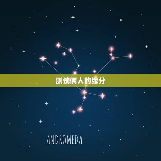 测试俩人的缘分，如何测俩人的缘分？