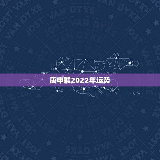 庚申猴2022年运势，夫妻都是80的猴今年运程怎样