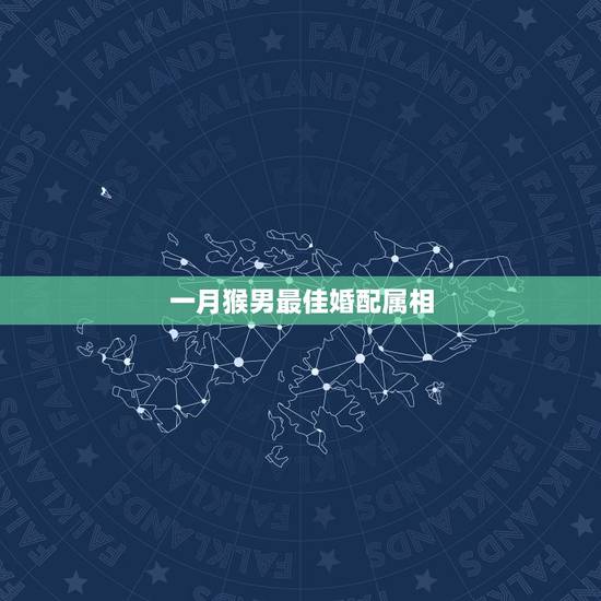 一月猴男最佳婚配属相,男属猴是和什么属相最合适? 一月猴男最佳婚配属相,男属猴是和什么属相最合适?