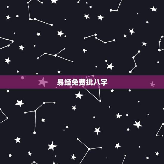 易经免费批八字，易经测算生辰八字