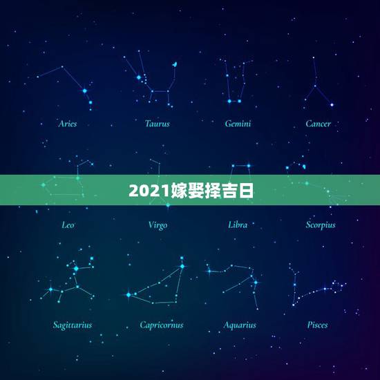 2021嫁娶择吉日,老黄历上农历二月初十是黄道吉日吗 2021年农历2 2021嫁娶择吉日,老黄历上农历二月初十是黄道吉日吗 2021年农历2