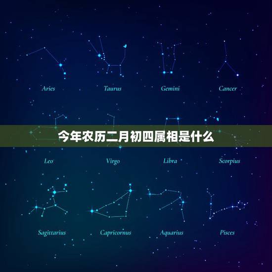 今年农历二月初四属相是什么，请问2023年农历二月初四满三十岁生人是属