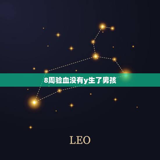 8周验血没有y生了男孩,在香港验血化验结果显示:样本中存在相同数量的Y 8周验血没有y生了男孩,在香港验血化验结果显示:样本中存在相同数量的Y