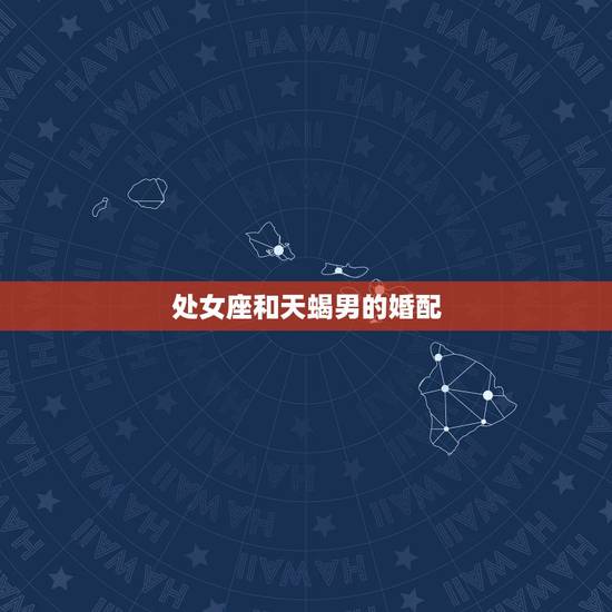 处女座和天蝎男的婚配，处女座的男生跟天蝎座的女生婚配情况怎样？（198