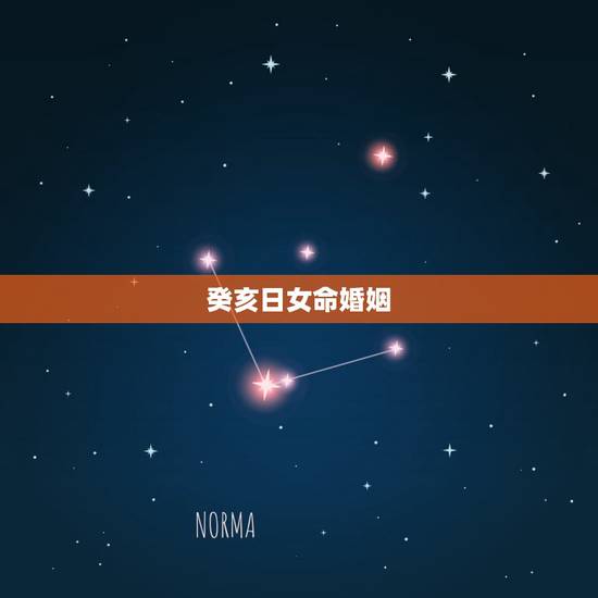癸亥日女命婚姻,日柱癸亥女命正缘 癸亥日女命婚姻,日柱癸亥女命正缘