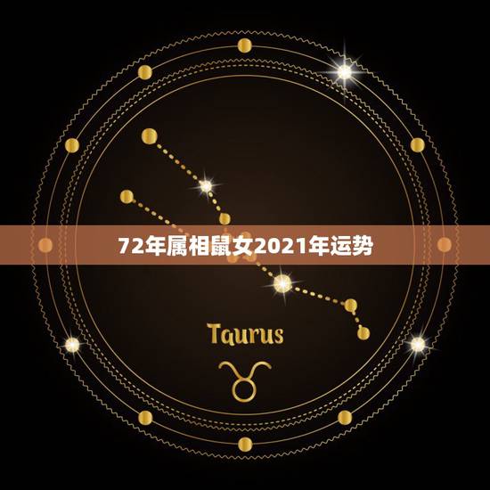 72年属相鼠女2021年运势,72年属鼠女2021年的运程和每月运势 72年属相鼠女2021年运势,72年属鼠女2021年的运程和每月运势