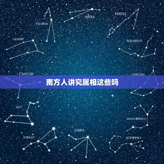 南方人讲究属相这些吗,为什么南方人比北方人更讲究风水? 南方人讲究属相这些吗,为什么南方人比北方人更讲究风水?