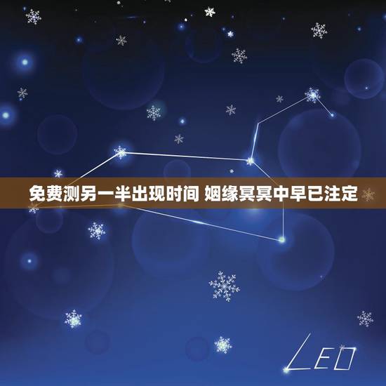 免费测另一半出现时间 姻缘冥冥中早已注定