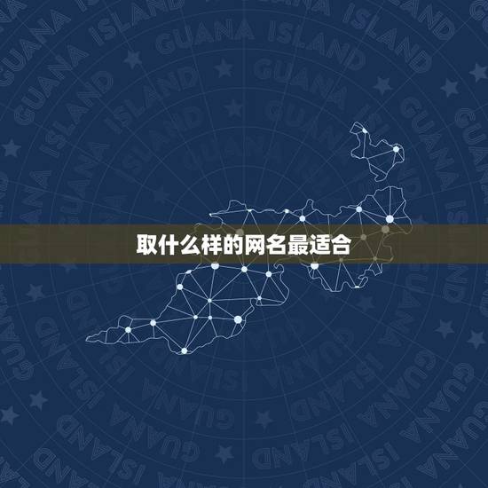取什么样的网名最适合,取什么样的网名 取什么样的网名最适合,取什么样的网名