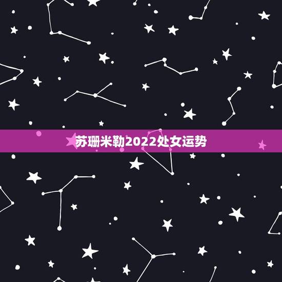 苏珊米勒2022处女运势,苏珊米勒处女座2015年3月运势1979 苏珊米勒2022处女运势,苏珊米勒处女座2015年3月运势1979