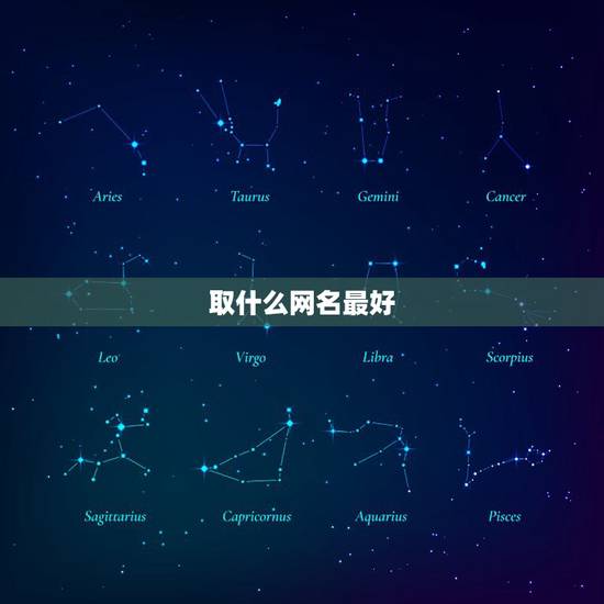 取什么网名最好，取什么网名最好听？