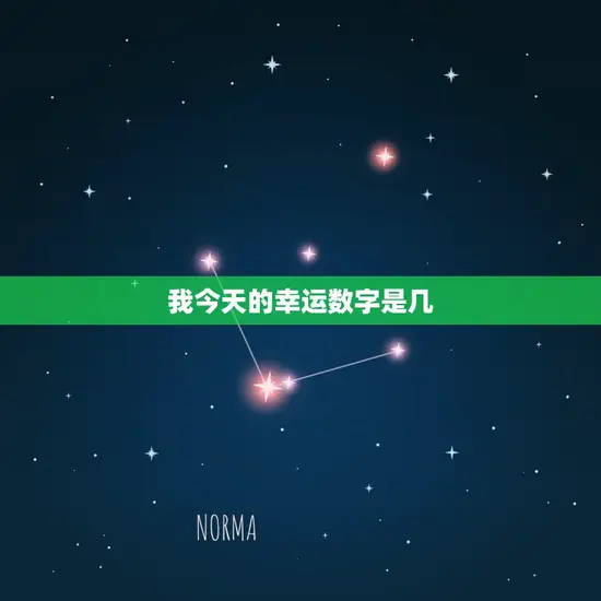我今天的幸运数字是几 我今天的幸运数字是几