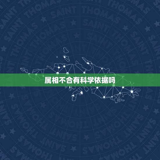属相不合有科学依据吗，属相不合可信吗？