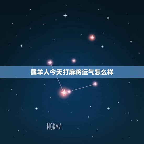 属羊人今天打麻将运气怎么样，属羊人今日赌运好不好？