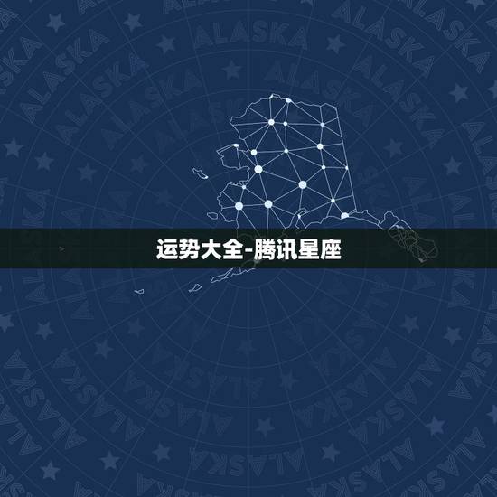 运势大全-腾讯星座,每日星座运势查询腾讯网 运势大全-腾讯星座,每日星座运势查询腾讯网
